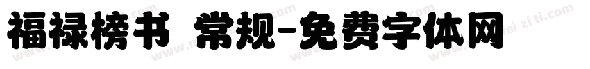 福禄榜书 常规字体转换